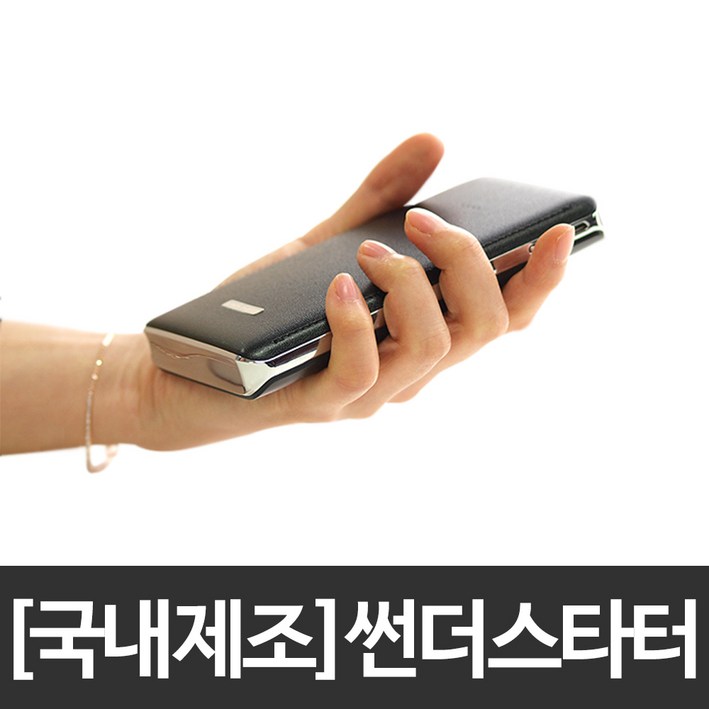 대한민국제조 썬더스타터 2024년형 긴급시동 보조배터리 점프스타터 점프스타트 대한민국제조 썬더스타터 2024년형 긴급시동 보조배터리 점프스타터 점프스타트