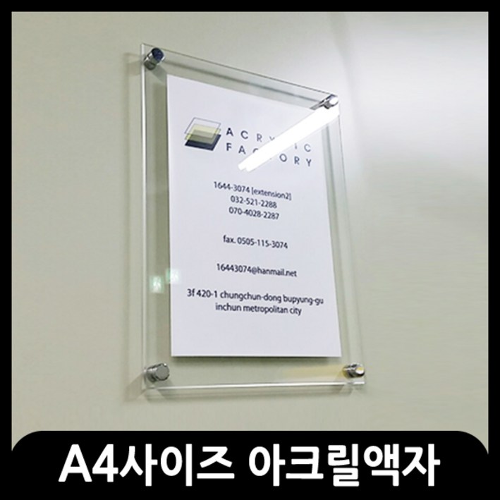 애드마켓 아크릴액자게시판메뉴판각종액자아크릴프레임 A4사이즈350x260mm 애드마켓 아크릴액자게시판메뉴판각종액자아크릴프레임 A4사이즈350x260mm