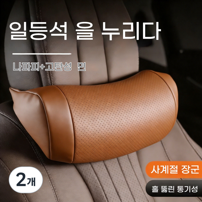 자동차 목쿠션, 부드럽고 편안한 차량용 목베개, 통기피혁 차량용목쿠션