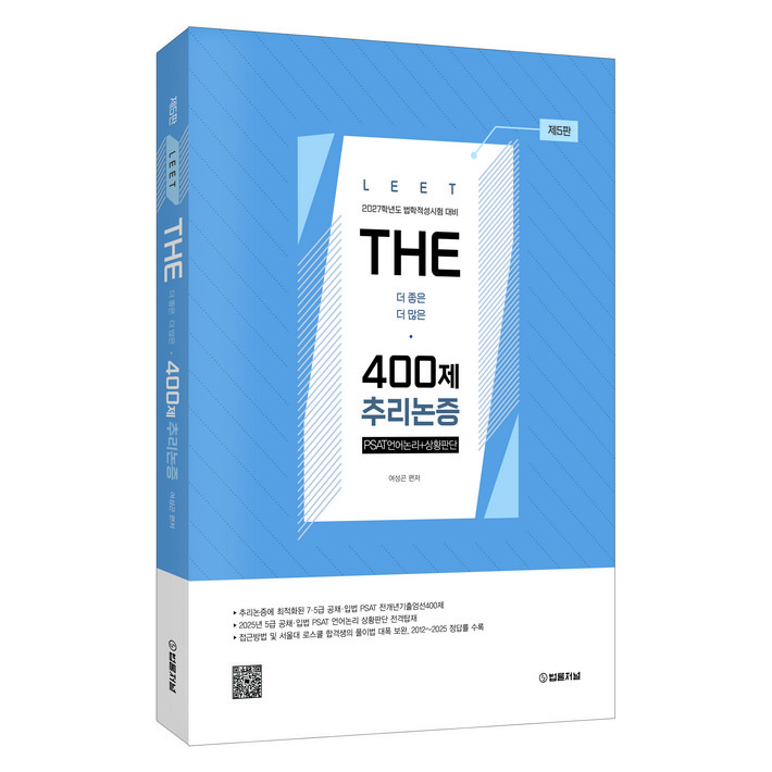 2027 THE 400제 추리논증LEET 법학적성시험 대비