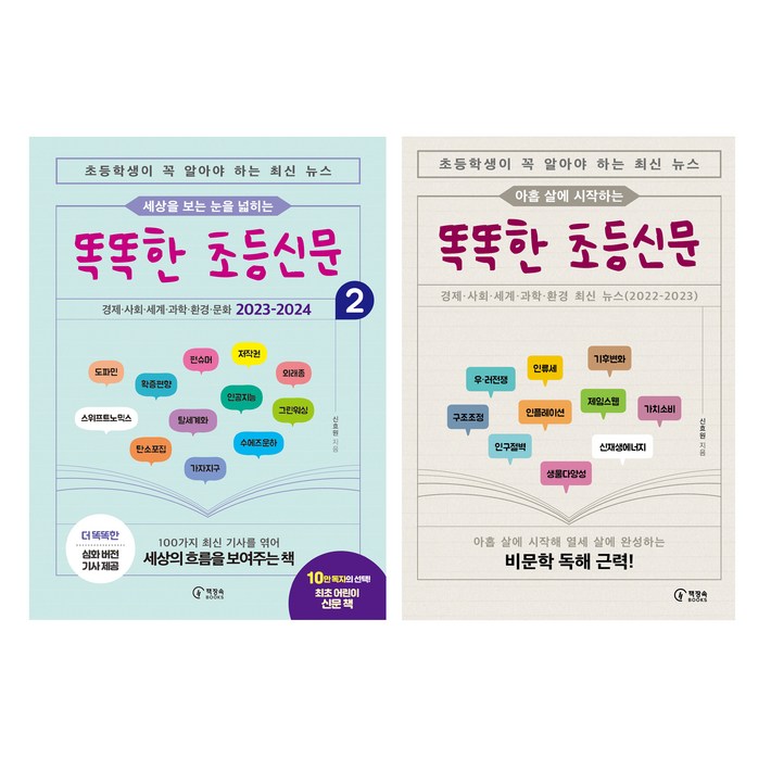 세상을 보는 눈을 넓히는 똑똑한 초등신문 아홉 살에 시작하는 똑똑한 초등신문, 책장속북스, 신효원 세상을 보는 눈을 넓히는 똑똑한 초등신문 아홉 살에 시작하는 똑똑한 초등신문, 책장속북스, 신효원