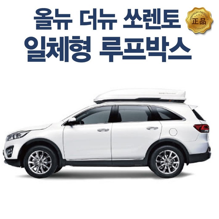 코토 쏘렌토 일체형 루프박스 시공비포함