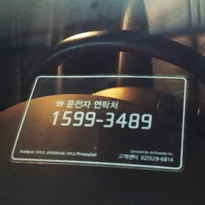 프라이버시콜 주차안심번호서비스 주차번호판