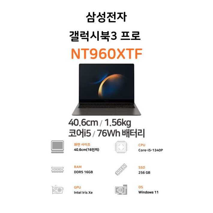 삼성 갤럭시북3 프로 16인치 코어i513세대 램16G SSD 256G 윈도우11