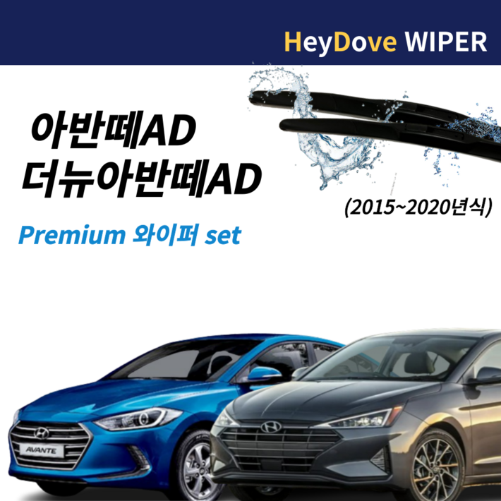 아반떼ad 와이퍼 프리미엄 세트 1520년식