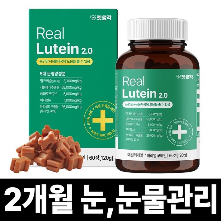 펫생각 리얼 루테인 강아지 눈 영양제 눈물 자국 보조제 백내장 녹내장 눈노화 예방 시력저하 120g