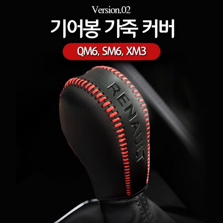 MODNEY 소가죽 기어봉커버 기어노브커버 르노삼성 QM6, SM6, XM3 자동차용품, 브라운스티치, XM3