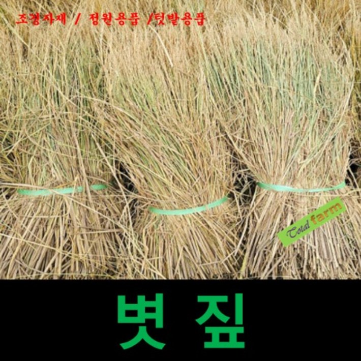 볏짚 1단 손질된볏짚 지푸라기 월동자재  2kg