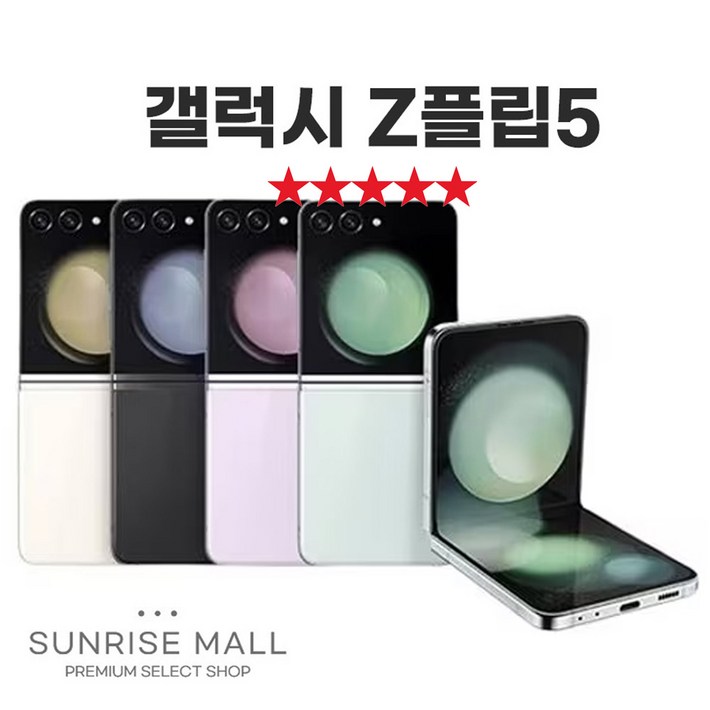 SUNRISE MALL 삼성 갤럭시 Z플립5 ZFilp5 256G 중고폰 리퍼폰 공기계 자급제 알뜰폰, 256GB, 라벤더