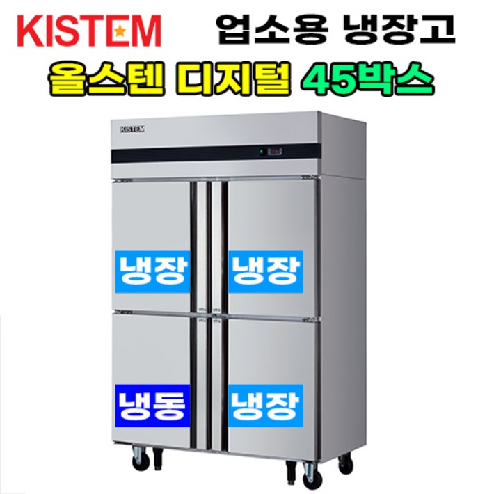 키스템 올스텐 디지털 45박스 기존 KISPD45RF 업소용냉장고