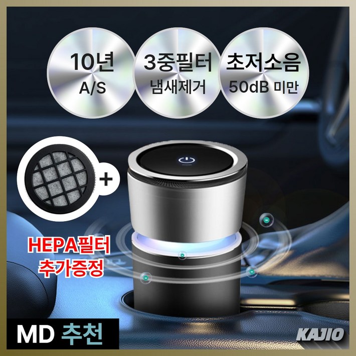 KAJIO 클린업 차량용 공기청정기 자동차 3중 헤파필터, 그레이블랙GB, KQ08 KAJIO 클린업 차량용 공기청정기 자동차 3중 헤파필터, 그레이블랙GB, KQ08