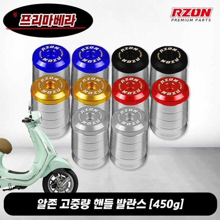 알존 베스파 프리마베라 프리미엄 고중량 핸들보호 진동감소 볼트형