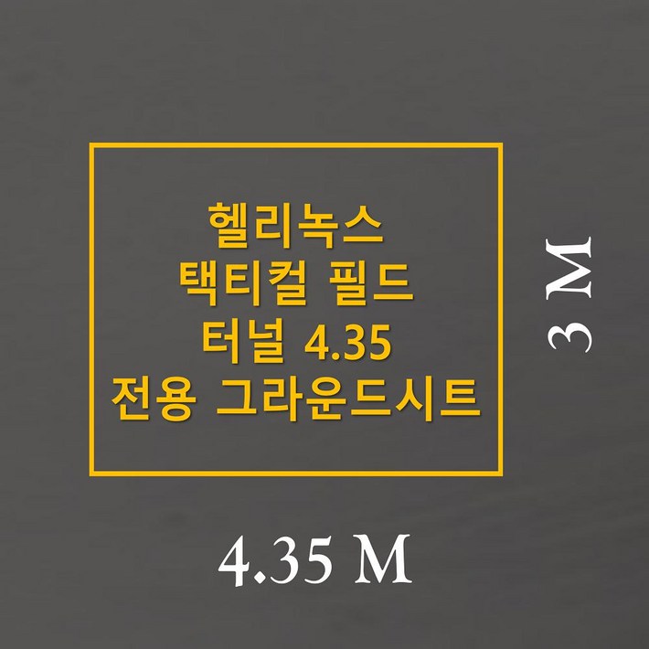 방수포 헬리녹스 택티컬 필드 터널 4.35 전용 그라운드시트 제작 타포린 풋프린트 천막 캠핑 방수포 헬리녹스 택티컬 필드 터널 4.35 전용 그라운드시트 제작 타포린 풋프린트 천막 캠핑