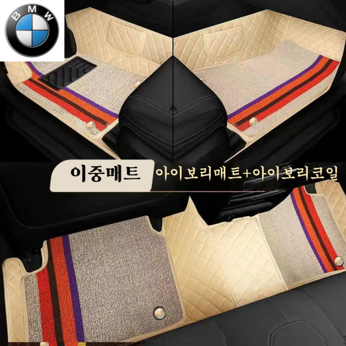 럭키카 BMW 자동차매트 카매트 바닥매트 이중매트 코일매트 방수매트 6D매트 3시리즈 5시리즈 7시리즈 X3 X5, 아이보리, 2시리즈