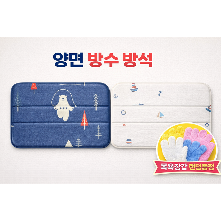 접이식 양면 방수방석 목욕탕 사우나 캠핑 국내생산 휴대용 쿠션방석 목욕장갑 추가