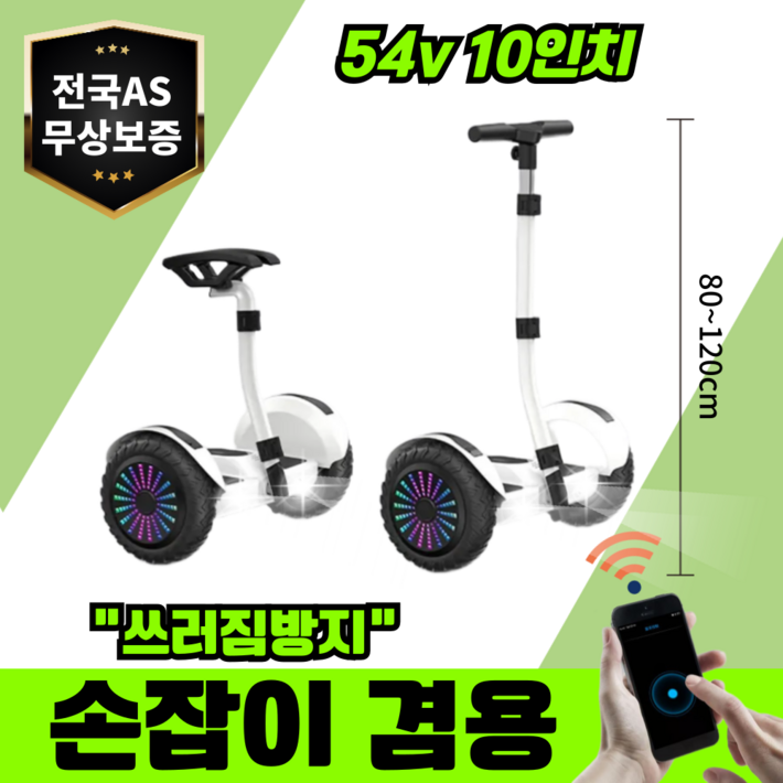 휠엑스 손잡이겸용 전동휠 호버보드 넘어짐방지 과충전보호 블루투스 54V 10인치