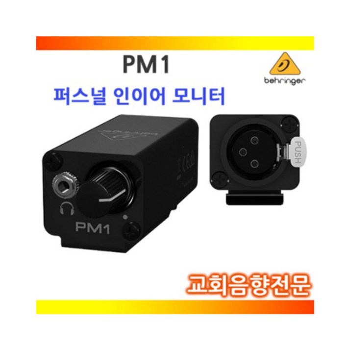 베링거 PM1 퍼스널 인이어 모니터 앰프 벨트팩 시스템