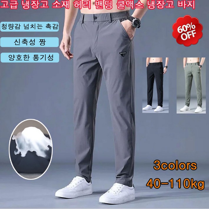 고급 아이스 실크 소재 허리밴딩 쿨맥스 냉장고팬츠 루즈핏 스트레이트 통기성 속건 스판 바지