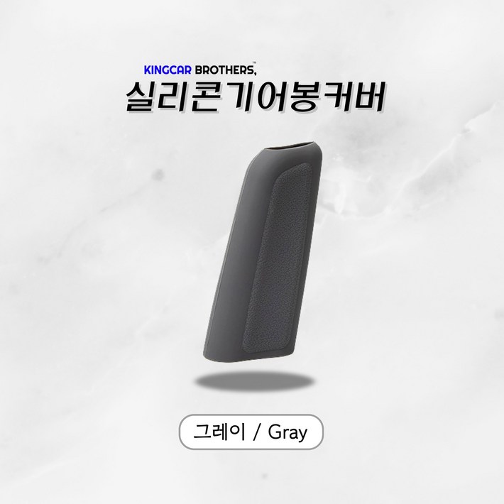 킹카브로 자동차 기어 기어봉 실리콘 커버, 그레이, 1개