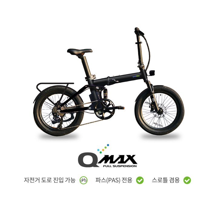 퀄리스포츠 Q맥스 36V 350W 풀서스펜션 20인치 접이식 전기자전거