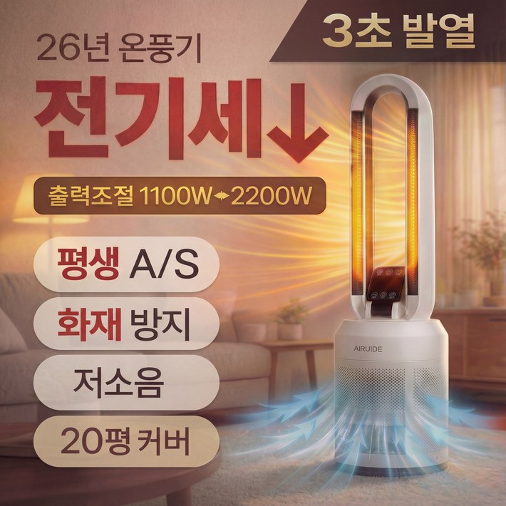 26년형 에어루이드 가정용 PTC 온풍기 절전형 전기히터 타워형 난방기 리모컨, 소프트 화이트