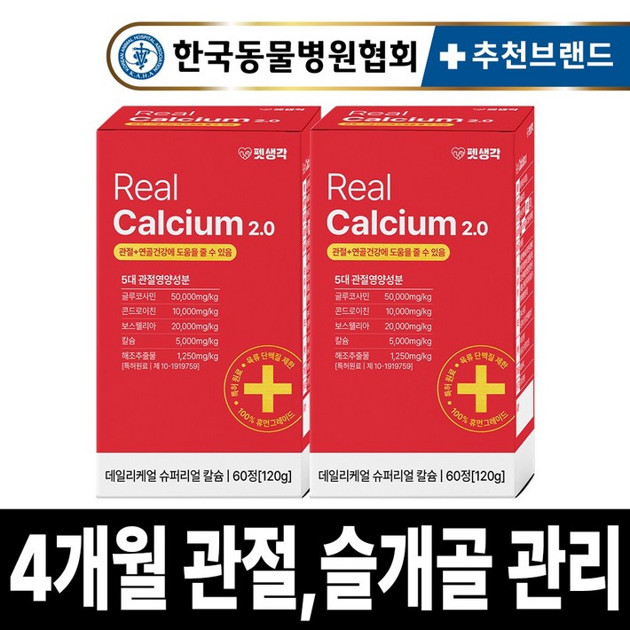 펫생각 리얼칼슘 강아지 관절 영양제 연골 슬개골 탈구 디스크 도움 보조제 아기 노견 노령견 보스웰리아 글루코사민 MSM 120g, 2개, 뼈관절강화
