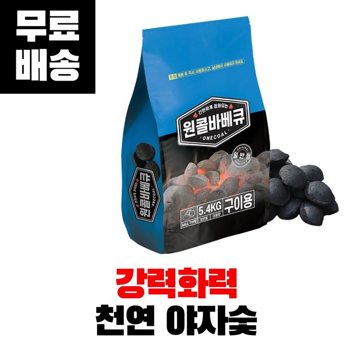 꾸버스 원콜 야자숯 차콜 캠핑 구이용 바베큐 업소용 원액션 조개탄, 5.4kg, 1개