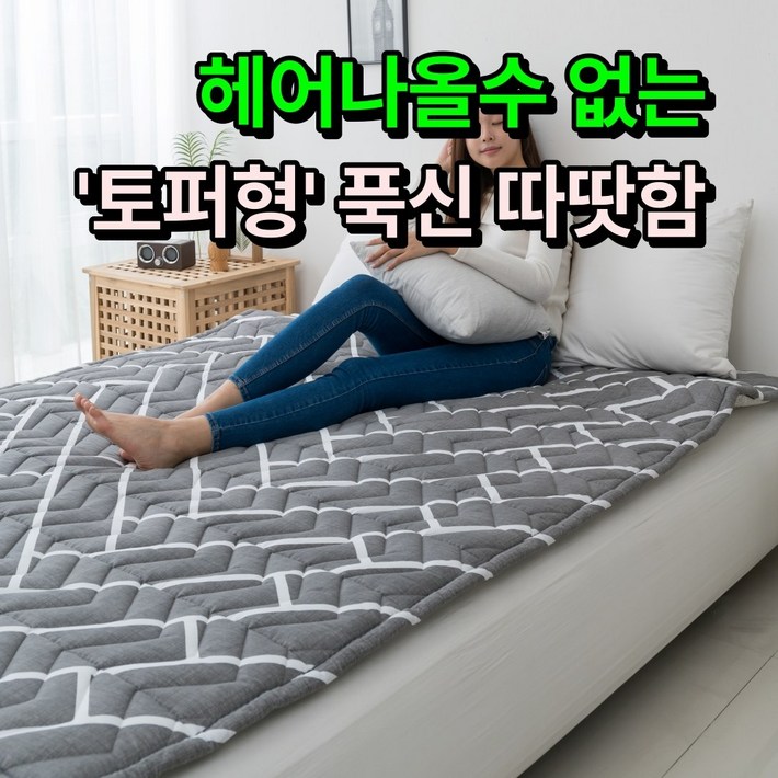 푹신 따뜻한한일의료기 비오바디 토퍼형 탄소매트 EMF 전기요 카본매트 전기장판, 핫 슈퍼싱글110x200cm, 1. 헤링본 토퍼형 푹신 따뜻한한일의료기 비오바디 토퍼형 탄소매트 EMF 전기요 카본매트 전기장판, 핫 슈퍼싱글110x200cm, 1. 헤링본 토퍼형