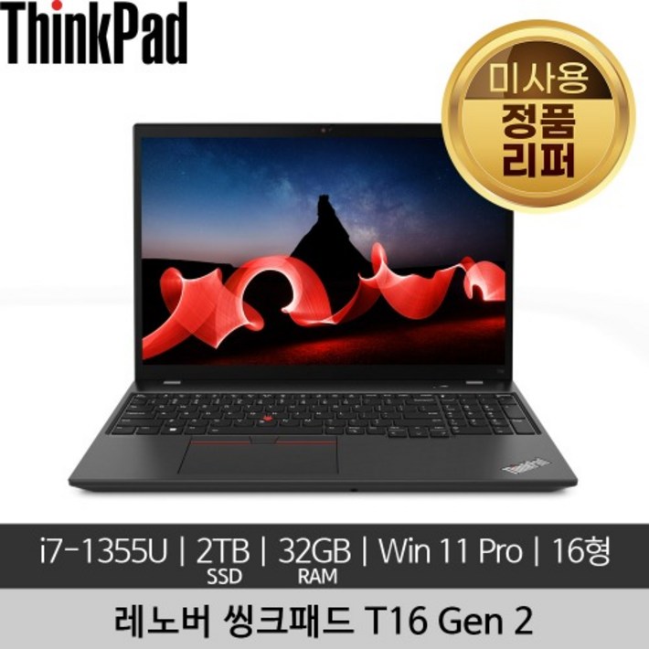 레노버 16인치 씽크패드 ThinkPad T16 Gen 2 i71355U 32GB 2TB SSD 400nits Win 11 Pro 미사용 정품 리퍼 노트북 레노버 16인치 씽크패드 ThinkPad T16 Gen 2 i71355U 32GB 2TB SSD 400nits Win 11 Pro 미사용 정품 리퍼 노트북