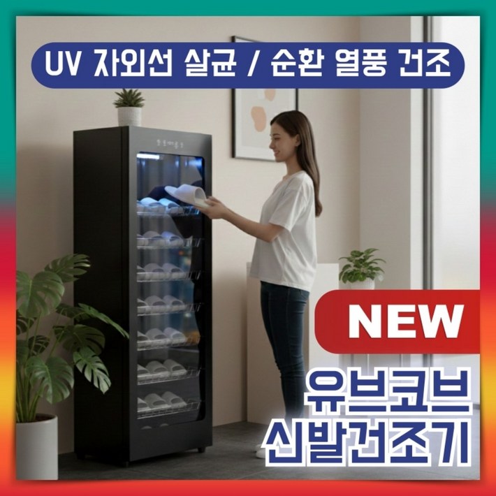 유브코브 청결한 신발건조기 열풍건조소독 대용량 운동화 슬리퍼 UV 신발스타일러 냄새제거