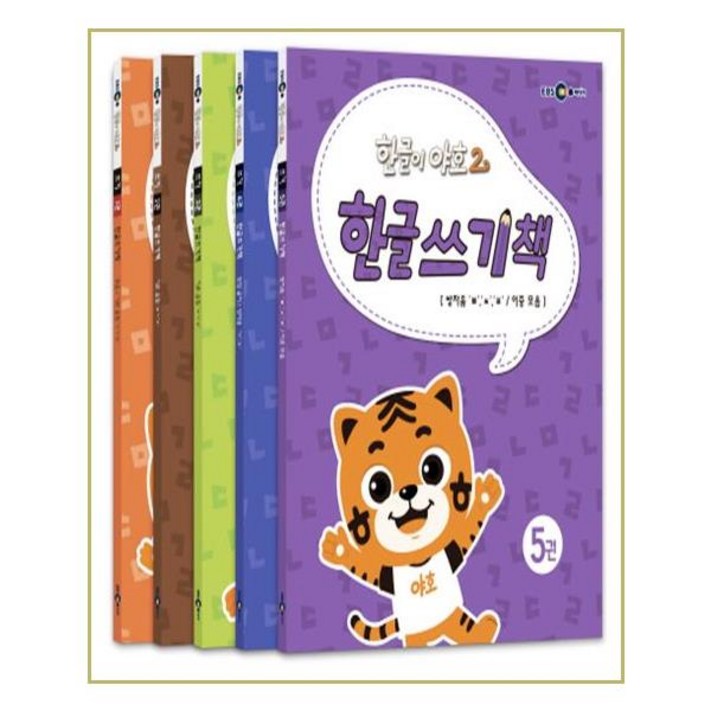 한글이 야호2 한글쓰기책 세트