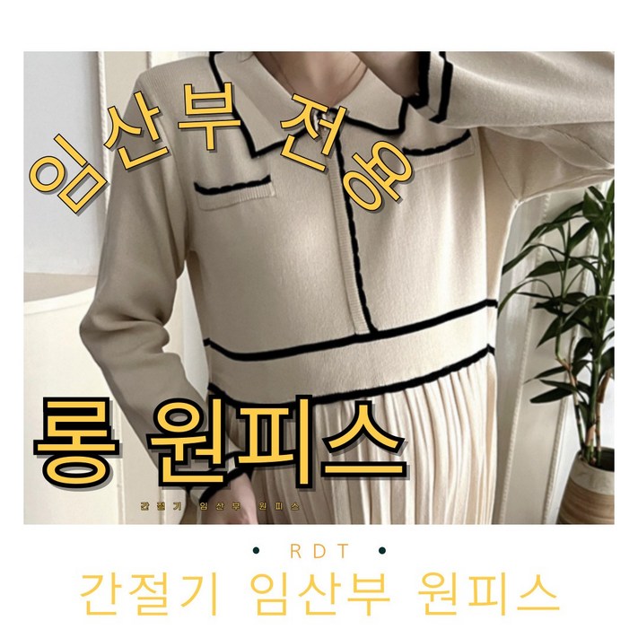 로단테 간절기임산부 원피스 블랙,아이보리