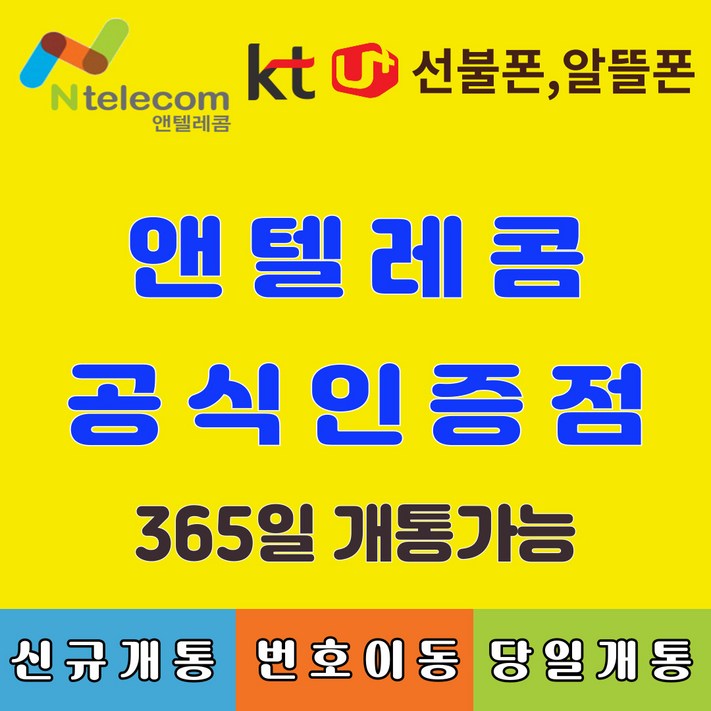 선불유심 선불폰 앤텔레콤 빠른배송 빠른개통 알뜰폰 lg선불유심 선불폰 kt선불유심 멤버십 선불폰유심 유심칩