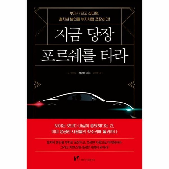 지금 당장 포르쉐를 타라부자가 되고 싶다면, 철저히 본인을 부자처럼 포장하라