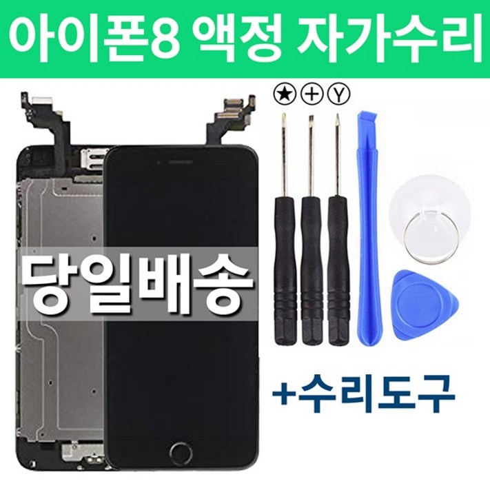 아이폰8 액정 자가수리, 블랙, 아이폰8, 1개 아이폰8 액정 자가수리, 블랙, 아이폰8, 1개