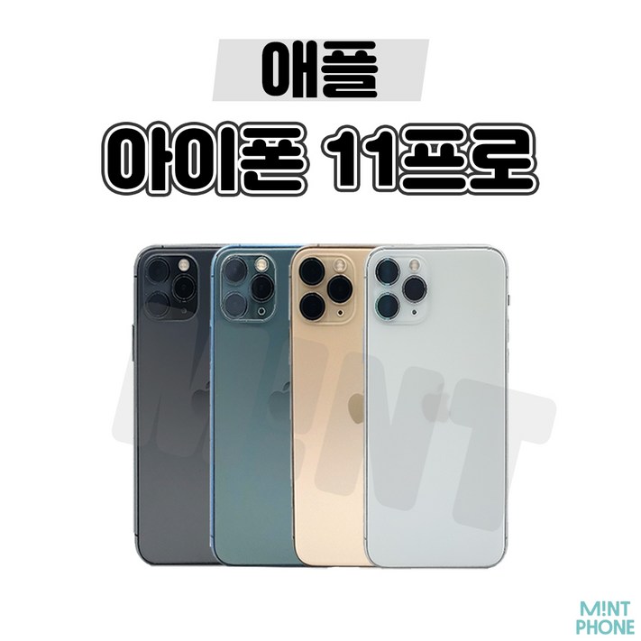 민트폰애플 아이폰11프로 11PRO 64G 256G 중고 중고폰 3사호환가능 공기계 알뜰폰