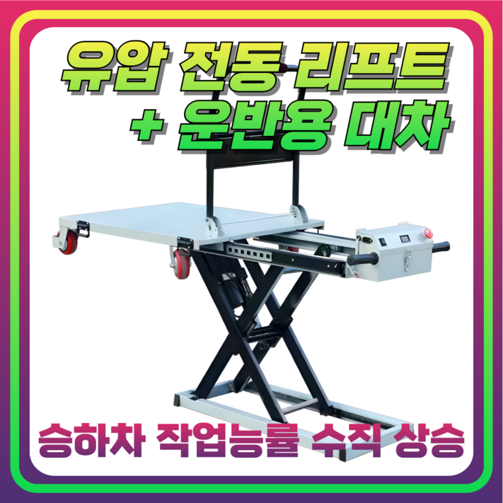올리go 허리가 편한 전동 리프트 카트 대차 구루마 화물 운반 핸드카트 손수레 끌차 올리go 허리가 편한 전동 리프트 카트 대차 구루마 화물 운반 핸드카트 손수레 끌차