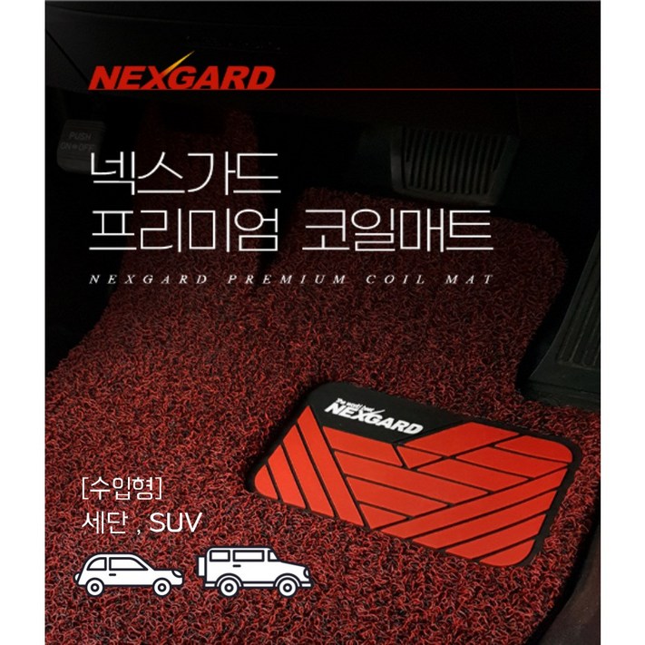 [수입형] 세단, SUV - 넥스가드 차량용 코일매트 확장형 1열+2열 카매트