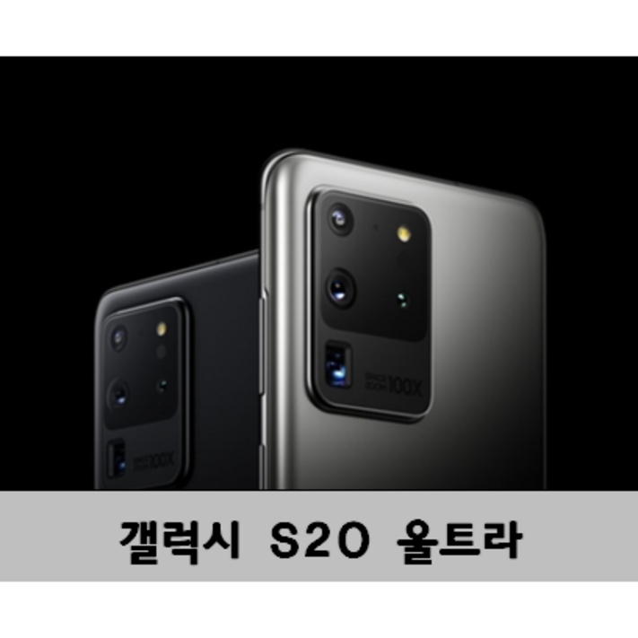 삼성 갤럭시S20 울트라 256GB 5G 정품 자급제 공기계 20230802