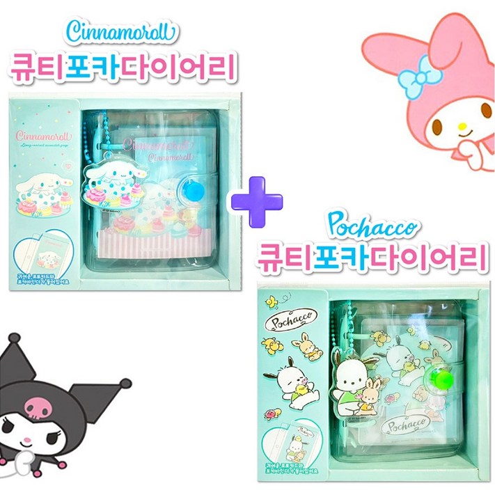 산리오 캐릭터 큐티 포카 다이어리 2P 세트
