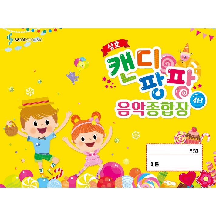 캔디 팡팡 음악 종합장 4단