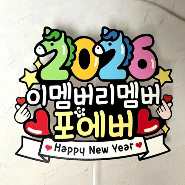 QT1 송년회 해피뉴이어 새해 토퍼 픽 신년 모임 연말 파티 이벤트