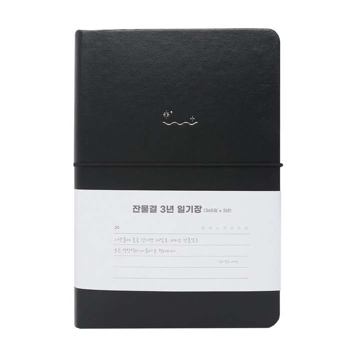 워너디스 잔물결 일기장 다이어리 3년 1년 세줄 일기장 업무용 회사 플래너, 3년블랙 black 워너디스 잔물결 일기장 다이어리 3년 1년 세줄 일기장 업무용 회사 플래너, 3년블랙 black