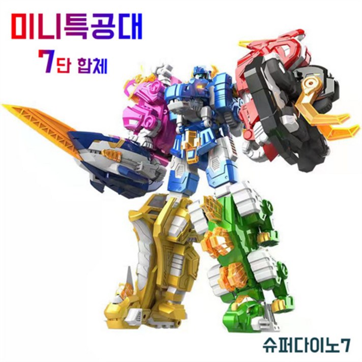 미니특공대 슈퍼공룡파워2 슈퍼다이노7 7단합체 로봇장난감 남아 생일선물 5-7세
