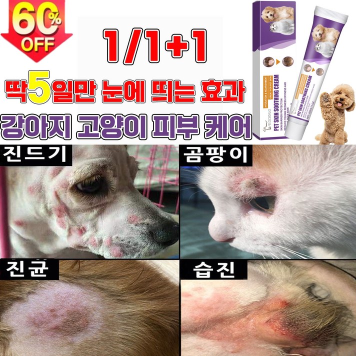 효과보장99.9 111 강아지 고양이 피부 가려움증 연고 곰팡이성 피부염 치료 습 발바닥 보습 연고