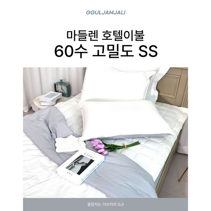 꿀잠자리GJI 60수 고밀도 호텔이불 백화점 이불 침구 차렵이불 사계절이불 부드러운 이불
