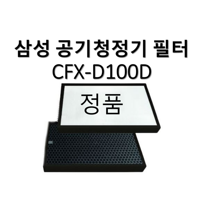 삼성전자 공기청정기 AX5000 전용 필터 CFXD100D 삼성전자 공기청정기 AX5000 전용 필터 CFXD100D