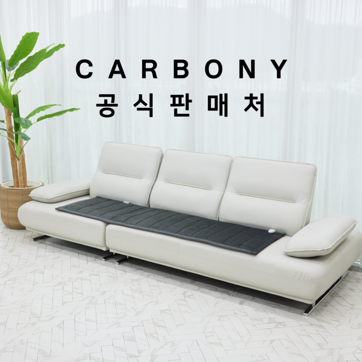 본사 공식 카보니 쇼파용 탄소매트 포근이 전자파없는 카본 전기매트 소형,중형,대형