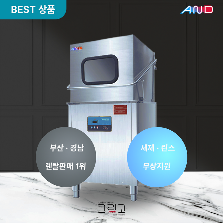 렌탈 그리고 업소용 식기세척기 렌탈  그리고 베이직 3000G 60개월 약정  식당 카페 학교 소방서 관공서 등