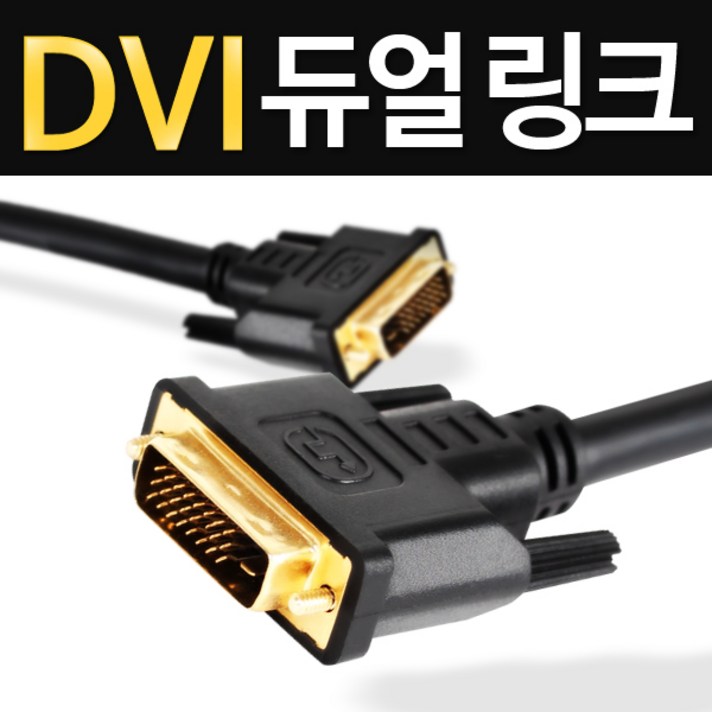 케이블나라 최고급형DVIDVI 듀얼링크 케이블1.2M2M3M5M10M노이즈필터금도금잭
